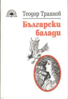 Български балади