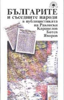 Българите и съседните народи в публицистиката на Раковски, Каравелов, Ботев, Яворов