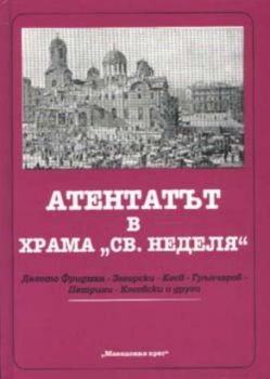 Атентатът в храма "Св.Неделя"