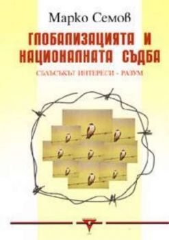 Глобализацията и националната съдба