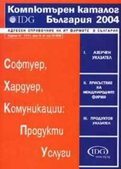 Компютърен каталог България 2004 + CD ROM. Адресен справочник на ИТ фирмите в България