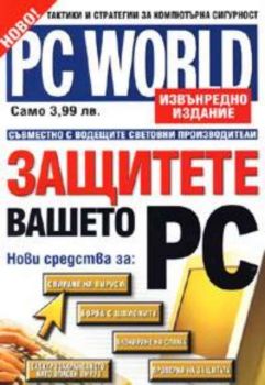PC WORLD: Защитете вашето PC