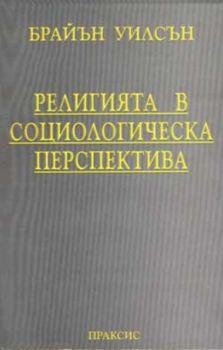 Религията в социологическа перспектива