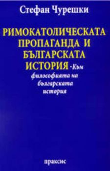 Римокатолическата пропаганда и българската история (Към философията на българската история)