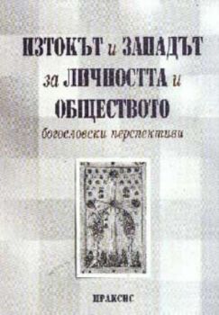 Изтокът и Западът за личността и обществото