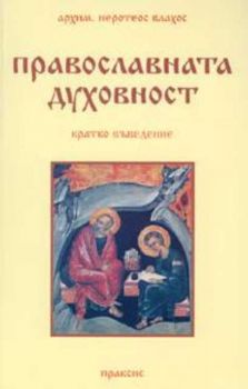 Православната духовност