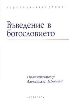 Въведение в богословието