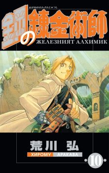 Железният алхимик - том 9 - Хирому Аракава - 9773033092090 - ProBook - Онлайн книжарница Ciela | ciela.com