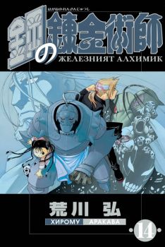 Железният алхимик - том 14 - Хирому Аракава - 9773033092144 - Pro Book - Онлайн книжарница Ciela | ciela.com