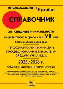 Справочник за кандидат-гимназисти 2025/2026 г. за София и област София - град - 9773033157003 - Скорпио - Онлайн книжарница Ciela | ciela.com