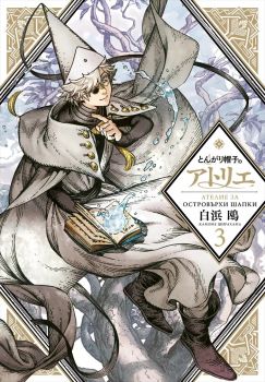 Ателие за островърхи шапки - том 3 - Камоме Ширахама - Pro Book - 9773033193032 - Онлайн книжарница Ciela | ciela.com