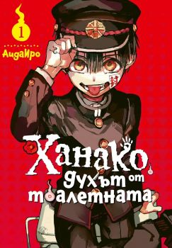 Ханако, духът от тоалетната - том 1 - Айда Иро - Pro Book - 9773033265012 - Онлайн книжарница Ciela | ciela.com