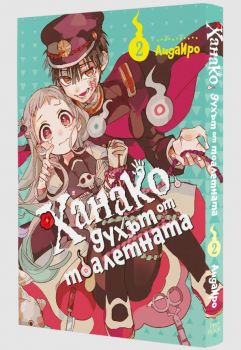 Ханако, духът от тоалетната - том 2 - Айда Иро - Pro Book - 9773033265029 - Онлайн книжарница Ciela | ciela.com