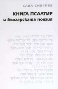 Книга Псалтир и българската поезия