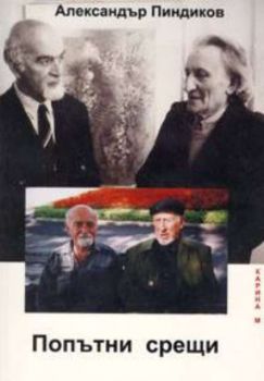 Попътни срещи