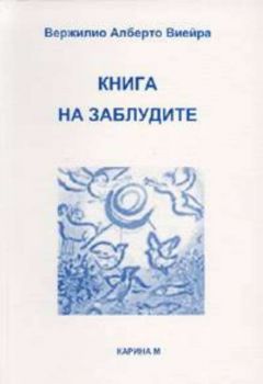 Книга на заблудите