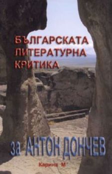 Българската литературна критика за Антон Дончев