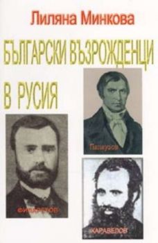 Български възрожденци в Русия