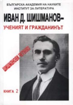 Иван Д. Шишманов - ученият и гражданинът: Шишманови четения, книга 2