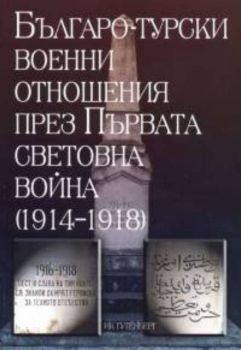 Българо-турски военни отношения през Първата световна война (1914 - 1918)