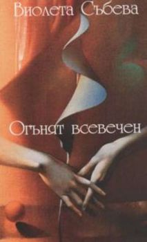 Огънят всевечен. Стихове