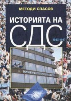 Историята на СДС 1993-1997