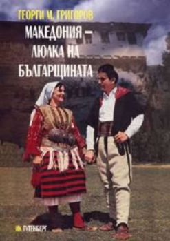 Македония - люлка на българщината