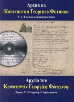 Архив на Константин Георгиев Фотинов Т.1. Гръцка кореспонденция + CD