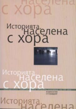 Историята, населена с хора - том II: Интревюта, свидетелства, спомени