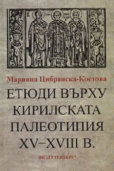 Етюди върху кирилската палеотипия XV-XVII в.