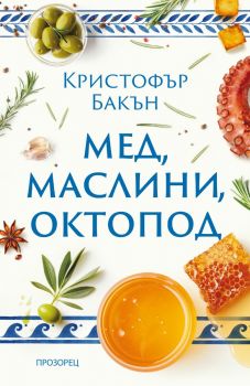 Мед, маслини, октопод - ново издание - Кристофър Бакън - 9786192432799 - Прозорец - Онлайн книжарница Ciela | ciela.com