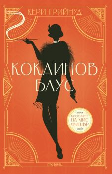 Кокаинов блус - Кери Грийнуд - 9786192432966 - Прозорец - Онлайн книжарница Ciela | ciela.com