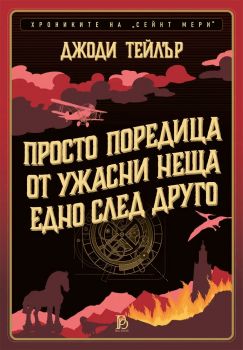Просто поредица от ужасни неща едно след друго - Хрониките на Сейнт Мери - Джоди Тейлър - ProBook - 9786192900014 - Онлайн книжарница Ciela | ciela.com