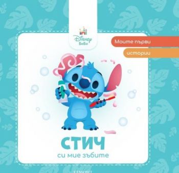 Моите първи истории - Стич си мие зъбите - 9789542735458 - Егмонт - Онлайн книжарница Ciela | Ciela.com
