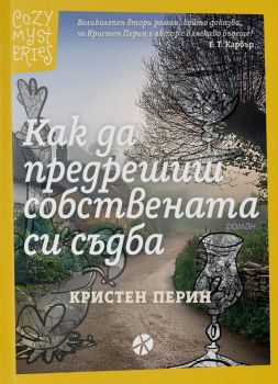 Как да предрешиш собствената си съдба - Кристен Перин - 9789547834583 - Locus - Онлайн книжарница Ciela | ciela.com