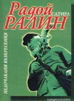 Недочакани възкресения. Сатира