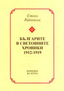 Българите в световните хроники 1912 - 1919
