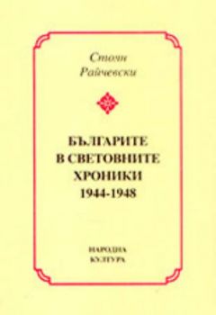 Българите в световните хроники 1944 - 1948