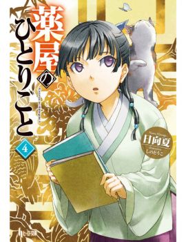 The Apothecary Diaries - Natsu Hyuuga, Touko Shino - Square Enix - 9781646092970 - Онлайн книжарница Ciela | ciela.com