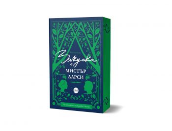 Закуска с мистър Дарси - с цветни порезки - Емилия Блау - Кръг - 978192650988 - Онлайн книжарница Ciela | Ciela.com