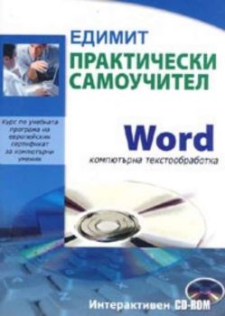 Практически самоучител Word компютърна текстообработка / Интерактивен CD - ROM