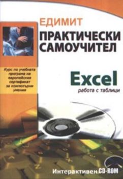 Практически самоучител Еxcel работа с таблици / Интерактивен CD - ROM