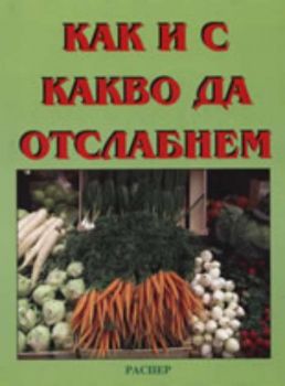 Как и с какво да отслабнем