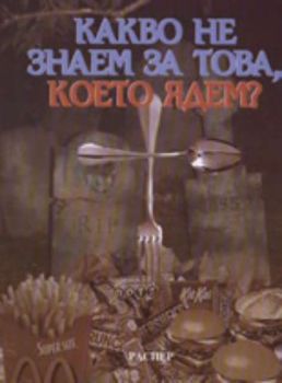 Какво не знаем за това, което ядем?