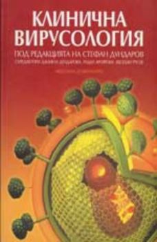 КЛИНИЧНА ВИРУСОЛОГИЯ