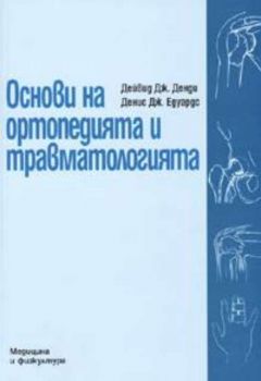 Основи на ортопедията и травматологията