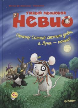 Умный мышонок Невио - Почему солнце светит днем, а луна ночью?