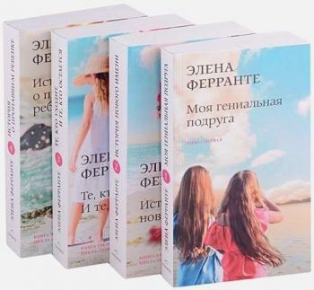 Неаполитанский квартет - Элена Ферранте - Синдбад - 9785001314158 - Онлайн книжарница Ciela | ciela.com