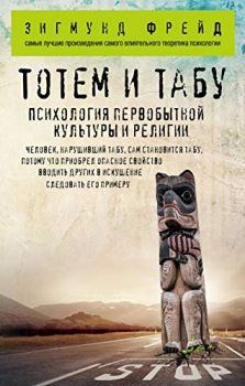 Тотем и табу. Психология первобытной культуры и религии - Зигмунд Фрейд - Философия в кармане - Эксмо - 9785040896264 - Онлайн книжарница Ciela | ciela.com