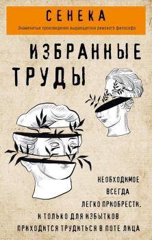 Сенека - Философия в кармане - Эксмо - 9785040947706 - Онлайн книжарница Ciela | ciela.com